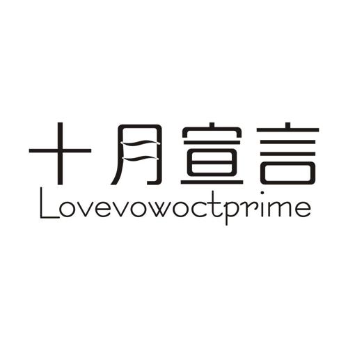 十月宣言LOVEVOWOCTPRIME