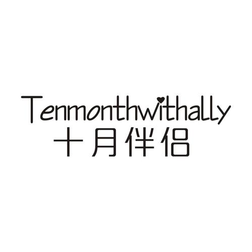 十月伴侣TENMONTHWITHALLY