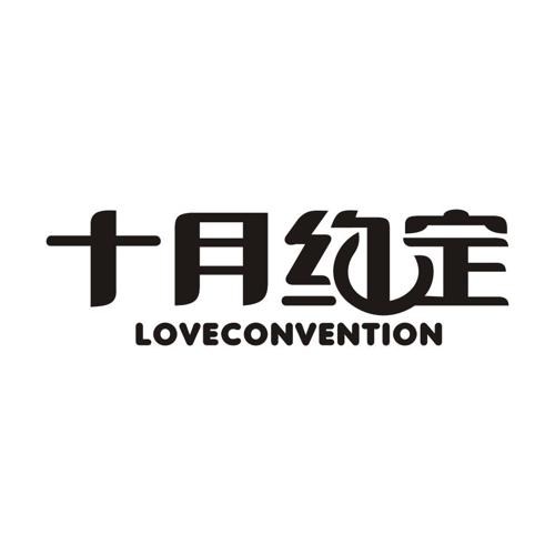 十月约定LOVECONVENTION
