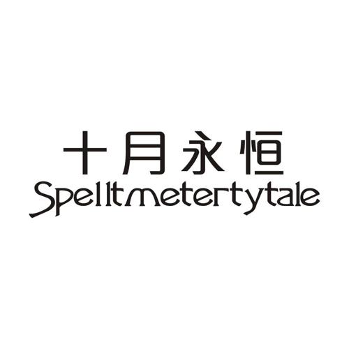 十月永恒SPELLTMETERTYTALE