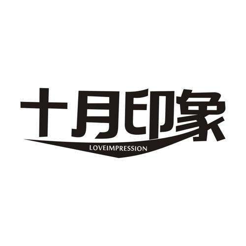 十月印象LOVEIMPRESSION