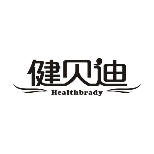健贝迪HEALTHBRADY