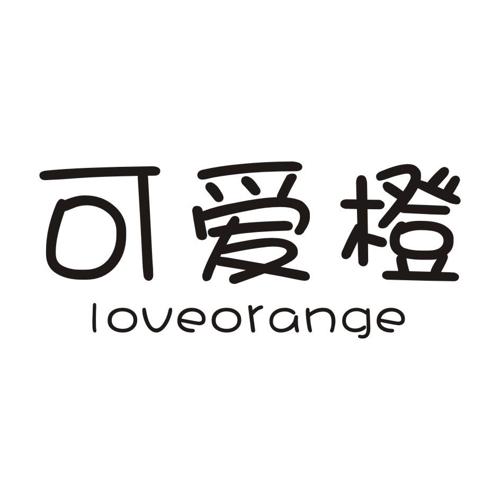 可爱橙LOVEORANGE
