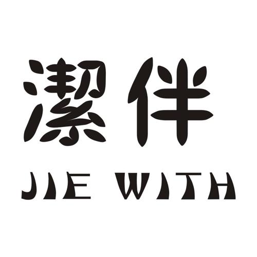 洁伴JIEWITH