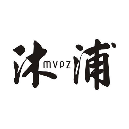 沐浦MVPZ