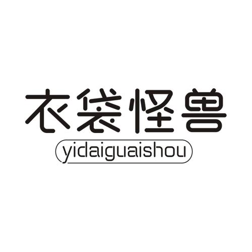 衣袋怪兽