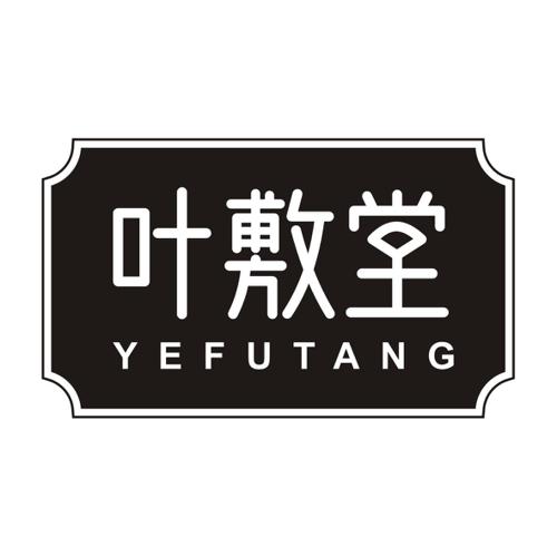 叶敷堂