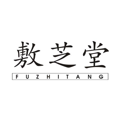 敷芝堂