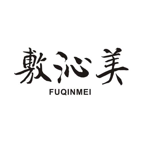 敷沁美