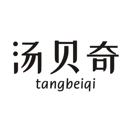 汤贝奇