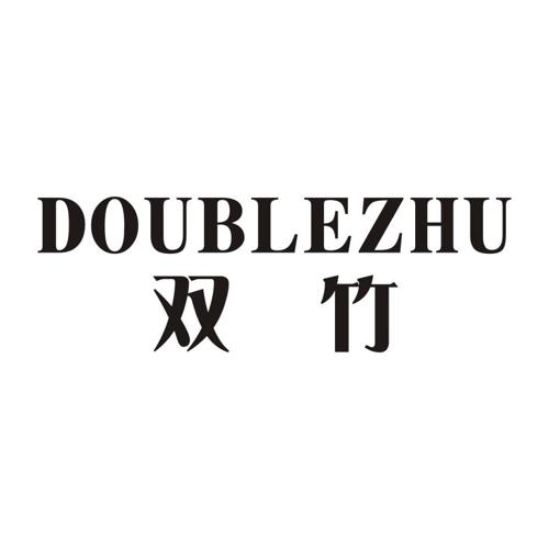 双竹DOUBLEZHU