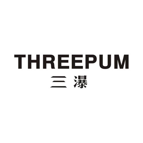 三瀑THREEPUM