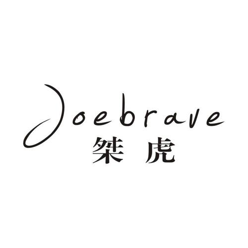 桀虎JOEBRAVE