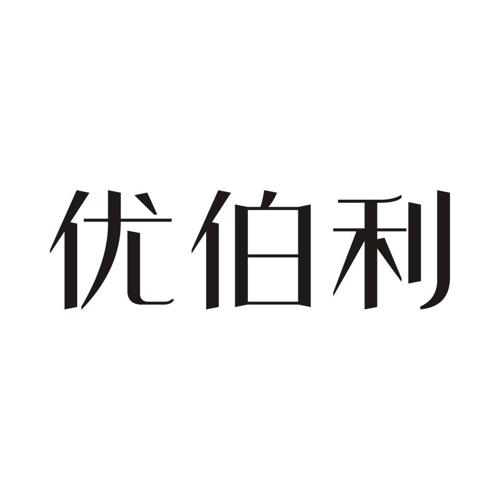 优伯利