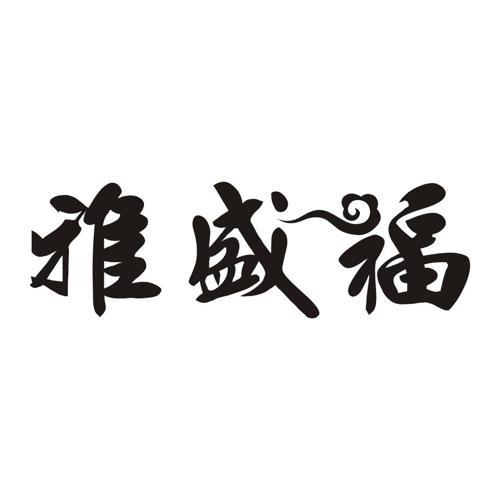 雅盛福