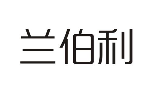 兰伯利