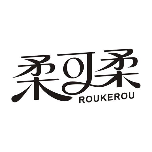 柔可柔