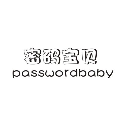 密码宝贝PASSWORDBABY