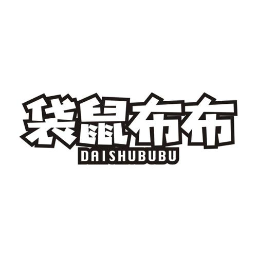 袋鼠布布