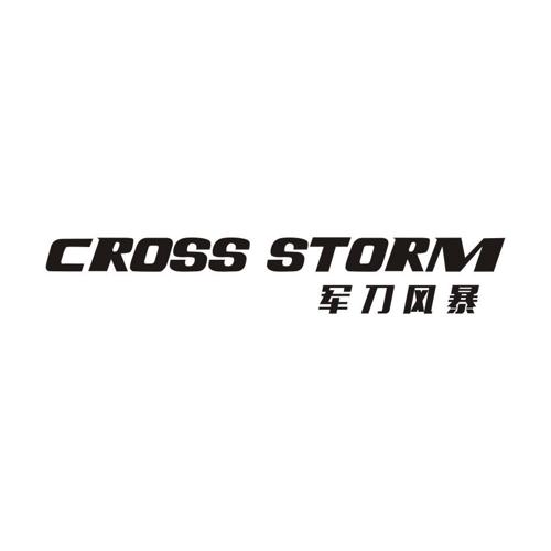 军刀风暴CROSSSTORM