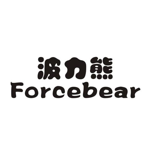 波力熊FORCEBEAR