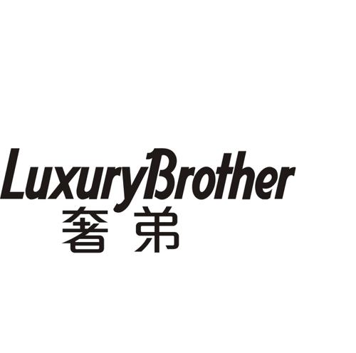 奢弟LUXURYBROTHER