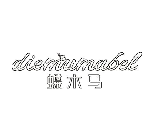 蝶木马DIEMUMABEL