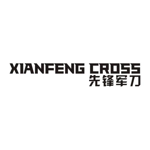 先锋军刀XIANFENGCROSS