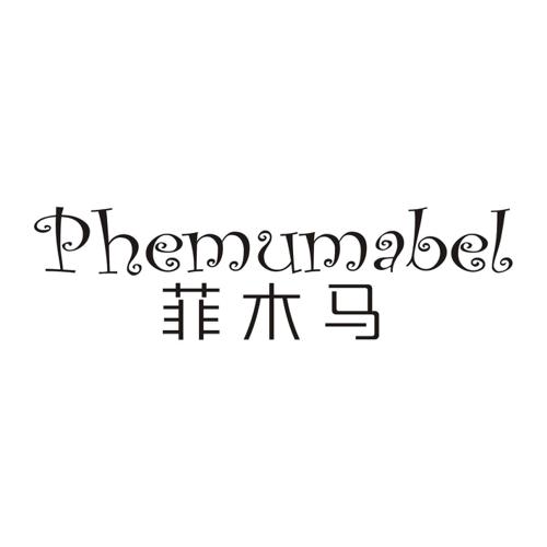 菲木马PHEMUMABEL