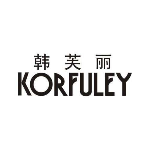 韩芙丽KORFULEY