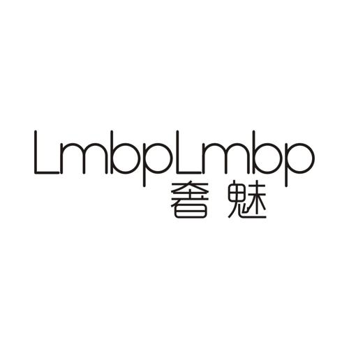 奢魅LMBPLMBP