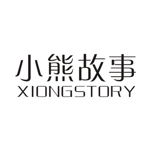 小熊故事XIONGSTORY