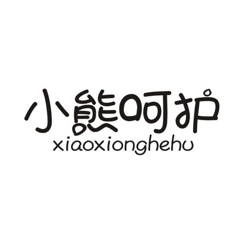 小熊呵护