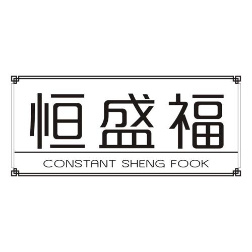 恒盛福CONSTANTSHENGFOOK