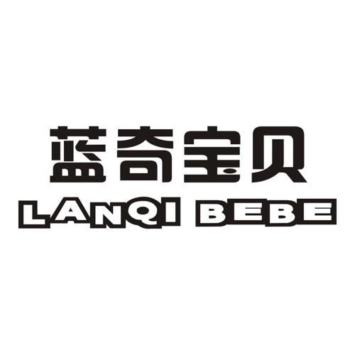 蓝奇宝贝LANQIBEBE