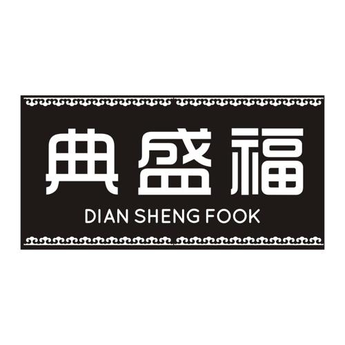 典盛福DIANSHENGFOOK