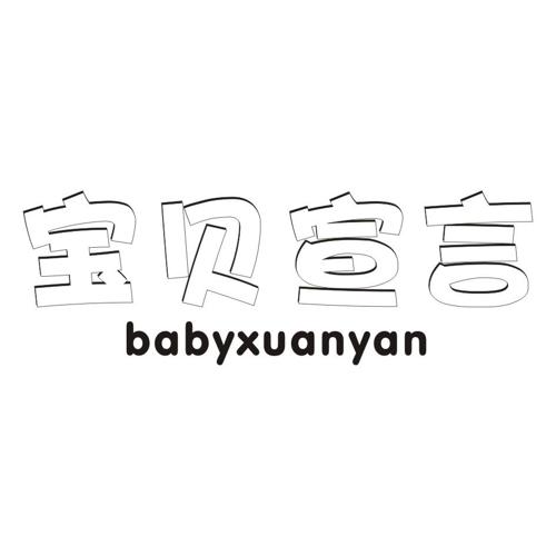 宝贝宣言BABYXUANYAN