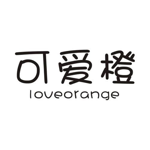 可爱橙LOVEORANGE