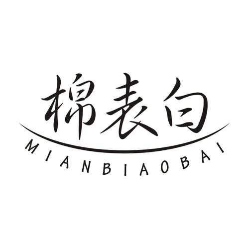棉表白