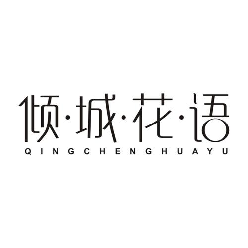 倾·城·花·语