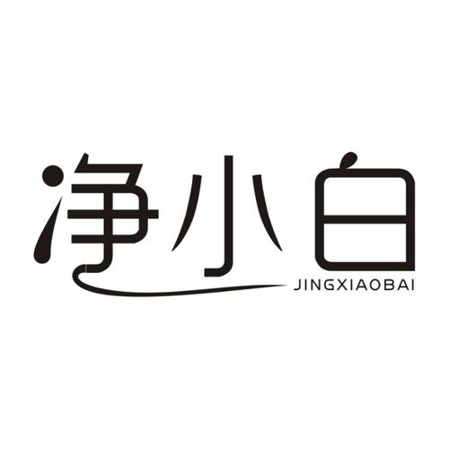 净小白