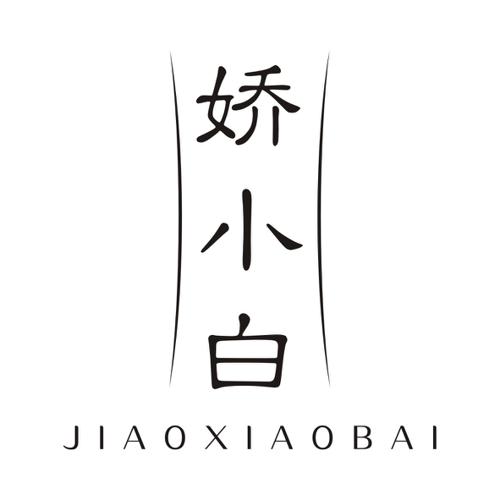 娇小白