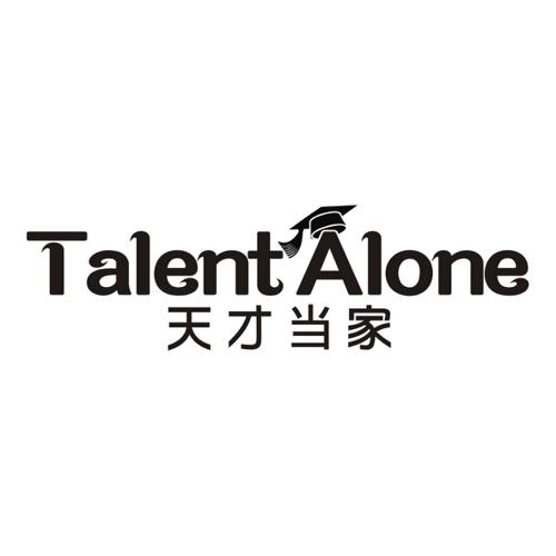 天才当家TALENTALONE