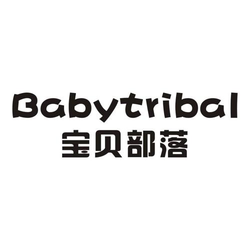 宝贝部落BABYTRIBAL