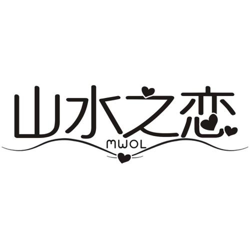 山水之恋MWOL