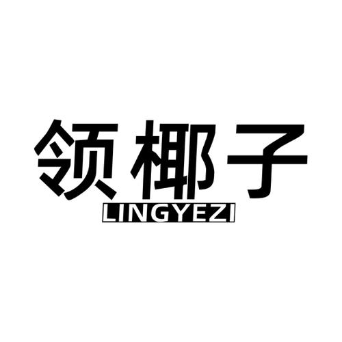 领椰子