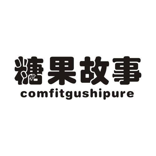 糖果故事COMFITGUSHIPURE