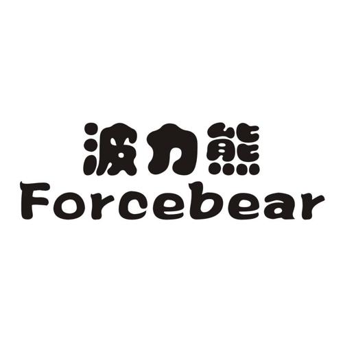 波力熊FORCEBEAR