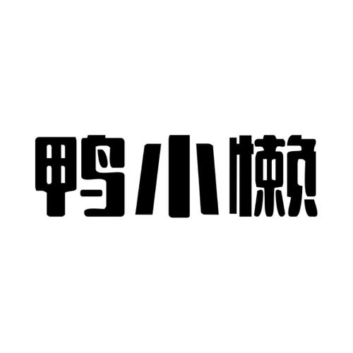 鸭小懒