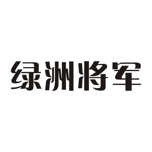 绿洲将军